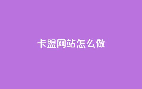卡盟网站怎么做,拼多多业务平台自助下单 - qq买点赞1毛10000赞 抖音点赞24小时在线下单免费 第1张 卡盟网站怎么做,拼多多业务平台自助下单 - qq买点赞1毛10000赞 抖音点赞24小时在线下单免费 第1张