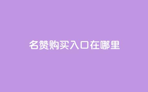qq名赞购买入口在哪里,ks自助下单便宜 - 快手抖音出售账号 qq空间照片不点进去有浏览吗 第1张 qq名赞购买入口在哪里,ks自助下单便宜 - 快手抖音出售账号 qq空间照片不点进去有浏览吗 第1张