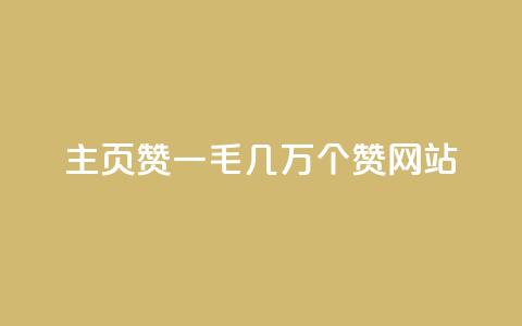qq主页赞一毛几万个赞网站 - 最好用无限QQ主页点赞!惊现令人难以置信的几万赞的网站~ 第1张 qq主页赞一毛几万个赞网站 - 最好用无限QQ主页点赞!惊现令人难以置信的几万赞的网站~ 第1张
