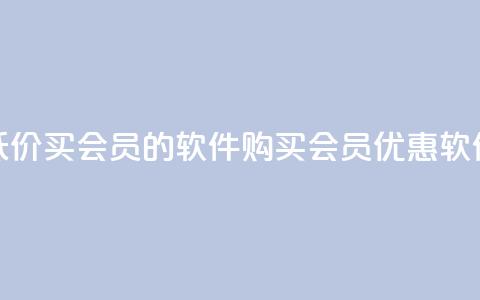 低价买qq会员的软件(购买QQ会员优惠软件) 第1张 低价买qq会员的软件(购买QQ会员优惠软件) 第1张