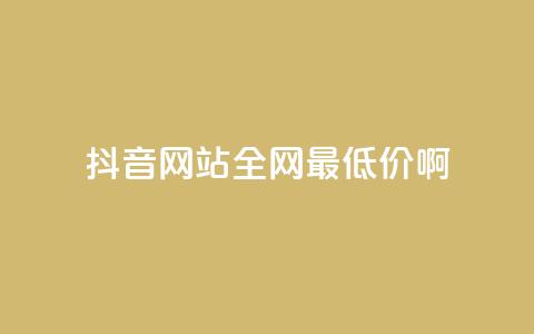 抖音网站全网最低价啊,免费领取5000个赞 - 抖音涨流量网站 抖音点赞自助平台有哪些 第1张 抖音网站全网最低价啊,免费领取5000个赞 - 抖音涨流量网站 抖音点赞自助平台有哪些 第1张