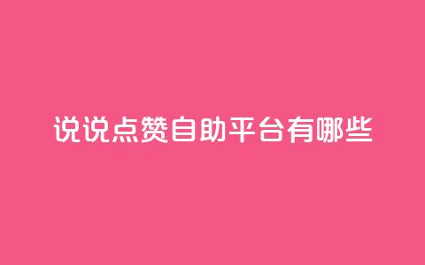 qq说说点赞自助平台有哪些 - QQ说说点赞自助平台推荐及使用指南。  第1张
