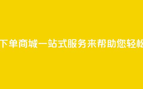 qq自助下单商城:一站式服务来帮助您轻松下单 第1张 qq自助下单商城:一站式服务来帮助您轻松下单 第1张