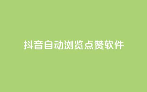 抖音自动浏览点赞软件,Qq空间免费互赞网站 - 快手播放量免费领500 快手真人1元100赞 第1张 抖音自动浏览点赞软件,Qq空间免费互赞网站 - 快手播放量免费领500 快手真人1元100赞 第1张