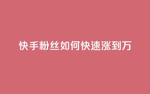 快手粉丝如何快速涨到1万 - 快速增加快手粉丝数至1万的方法! 第1张 快手粉丝如何快速涨到1万 - 快速增加快手粉丝数至1万的方法! 第1张