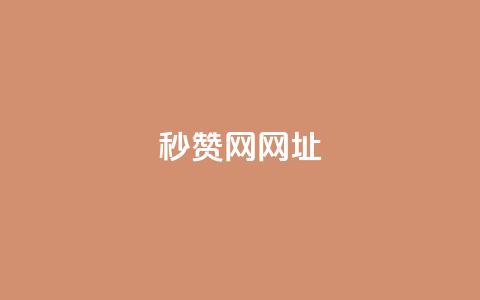QQ秒赞网网址 - Ks24小时自助下单全网最低价 第1张 QQ秒赞网网址 - Ks24小时自助下单全网最低价 第1张