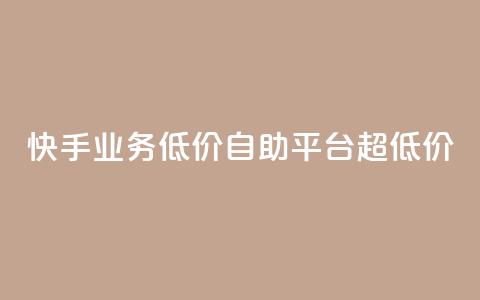 快手业务低价自助平台超低价,qqcvip十年沉淀官网下载2023 - 24小时自助下单商城app 子潇网络平台有哪些 第1张 快手业务低价自助平台超低价,qqcvip十年沉淀官网下载2023 - 24小时自助下单商城app 子潇网络平台有哪些 第1张