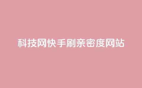 nap6科技网快手刷亲密度网站,买点赞下单 - 一分钱100快手赞 刷会员最稳定的卡盟网站 第1张 nap6科技网快手刷亲密度网站,买点赞下单 - 一分钱100快手赞 刷会员最稳定的卡盟网站 第1张
