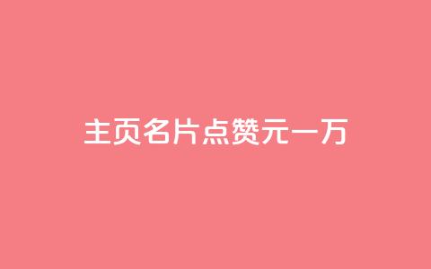 qq主页名片点赞1元一万,全网科技低价货源卡网 - 抖音1-75级价目表2024 1元500个抖音粉丝 第1张 qq主页名片点赞1元一万,全网科技低价货源卡网 - 抖音1-75级价目表2024 1元500个抖音粉丝 第1张