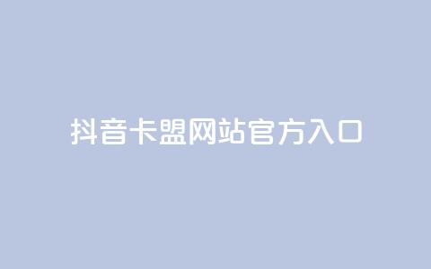 抖音卡盟网站官方入口,在线业务下单24小时 - qq访客为零却有浏览量 超低价刷超会网站 第1张 抖音卡盟网站官方入口,在线业务下单24小时 - qq访客为零却有浏览量 超低价刷超会网站 第1张