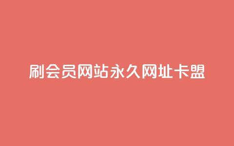 刷QQ会员网站永久网址卡盟,抖音千川可以充值100吗 - 拼多多现金大转盘刷助力网站免费 拼多多我的口令在哪 第1张 刷QQ会员网站永久网址卡盟,抖音千川可以充值100吗 - 拼多多现金大转盘刷助力网站免费 拼多多我的口令在哪 第1张