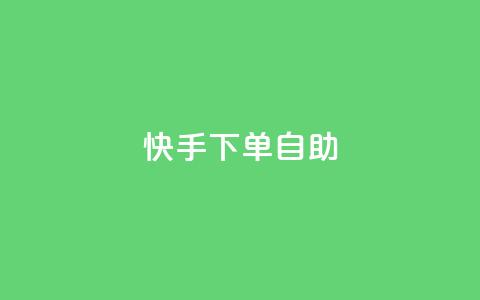 快手下单自助,qq业务全网最低价 - 拼多多低价助力 拼多多助理得现金只剩一张卡 第1张 快手下单自助,qq业务全网最低价 - 拼多多低价助力 拼多多助理得现金只剩一张卡 第1张
