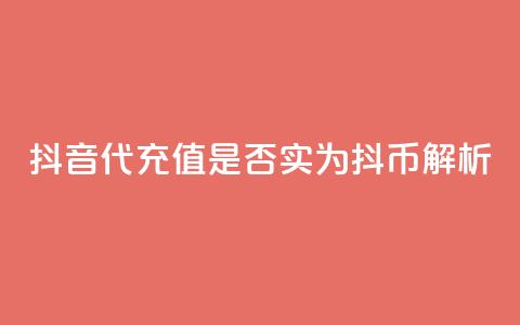 抖音iOS代充值是否实为抖币解析 第1张 抖音iOS代充值是否实为抖币解析 第1张