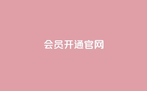 qq会员开通官网,低价刷qq访客量 - 彩虹系统官方网站 卡盟自助下单dy小号 第1张 qq会员开通官网,低价刷qq访客量 - 彩虹系统官方网站 卡盟自助下单dy小号 第1张