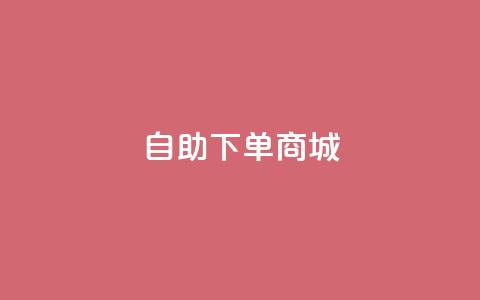 qq自助下单商城 - QQ快捷下单商城助力您轻松购物~ 第1张 qq自助下单商城 - QQ快捷下单商城助力您轻松购物~ 第1张