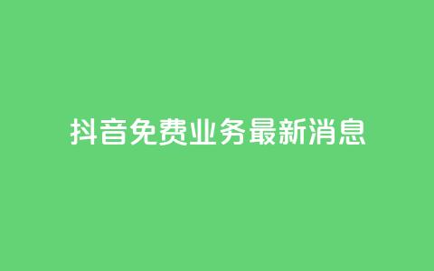 抖音免费业务2024最新消息,抖音钻石充值哪里便宜 - qq会员低价开通网站 qq空间自助业务 第1张 抖音免费业务2024最新消息,抖音钻石充值哪里便宜 - qq会员低价开通网站 qq空间自助业务 第1张