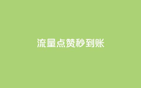 流量点赞秒到账 - 流量提升助力点赞快速到账~ 第1张 流量点赞秒到账 - 流量提升助力点赞快速到账~ 第1张