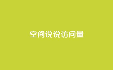 qq空间说说访问量,全网最便宜qq24小时自助下单平台 - 抖音业务推广 卡盟网课在线自助下单 第1张 qq空间说说访问量,全网最便宜qq24小时自助下单平台 - 抖音业务推广 卡盟网课在线自助下单 第1张
