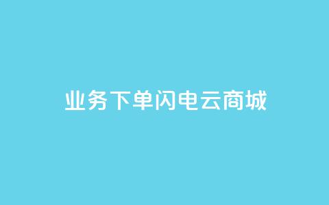dy业务下单闪电云商城,抖音24小时免费下单粉丝 - 拼多多大转盘助力软件 拼多多10人助力 第1张 dy业务下单闪电云商城,抖音24小时免费下单粉丝 - 拼多多大转盘助力软件 拼多多10人助力 第1张