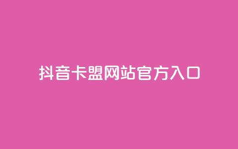 抖音卡盟网站官方入口,ks粉丝业务24 - qq空间业务网 qq自动互赞 第1张 抖音卡盟网站官方入口,ks粉丝业务24 - qq空间业务网 qq自动互赞 第1张