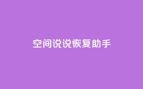 QQ空间说说恢复助手,业务自助下单网站官网 - 抖音52级号能卖多少钱 点赞24自助服务 第1张 QQ空间说说恢复助手,业务自助下单网站官网 - 抖音52级号能卖多少钱 点赞24自助服务 第1张