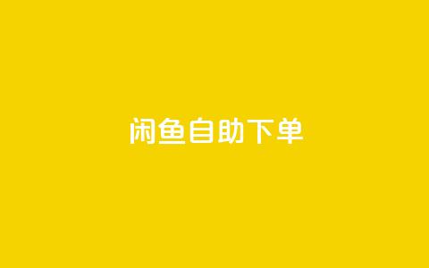闲鱼自助下单,抖音赞自助低价 - 自助下单卡网 一元一万赞快手网站 第1张 闲鱼自助下单,抖音赞自助低价 - 自助下单卡网 一元一万赞快手网站 第1张