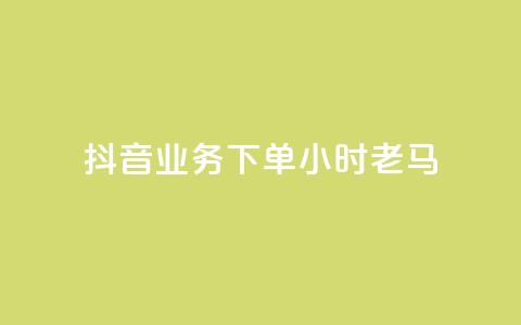 抖音业务下单24小时老马,1元呢买100个赞吗快手 - 拼多多天天领现金助力 拼多多提现套路完整流程 第1张 抖音业务下单24小时老马,1元呢买100个赞吗快手 - 拼多多天天领现金助力 拼多多提现套路完整流程 第1张