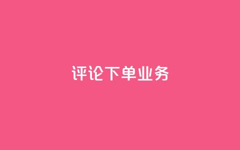 dy评论下单业务,qq空间访客免费网站20个 - QQ名片互赞在线网址 粉丝是怎么涨起来的 第1张 dy评论下单业务,qq空间访客免费网站20个 - QQ名片互赞在线网址 粉丝是怎么涨起来的 第1张