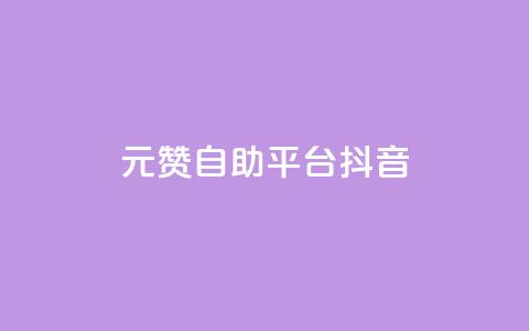 1元100赞自助平台抖音 - 如何在抖音获得100个赞只需1元?! 第1张 1元100赞自助平台抖音 - 如何在抖音获得100个赞只需1元?! 第1张