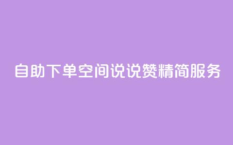 自助下单QQ空间说说赞 精简服务 第1张 自助下单QQ空间说说赞 精简服务 第1张