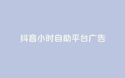 抖音24小时自助平台广告,qq24小时在线自助下单 - 拼多多助力神器 拼多多下载安装免费旧版本 第1张 抖音24小时自助平台广告,qq24小时在线自助下单 - 拼多多助力神器 拼多多下载安装免费旧版本 第1张