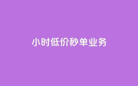 Ks24小时低价秒单业务,Ks粉丝业务 - dy24小时在线下单 qq说说低价赞久久 第1张 Ks24小时低价秒单业务,Ks粉丝业务 - dy24小时在线下单 qq说说低价赞久久 第1张