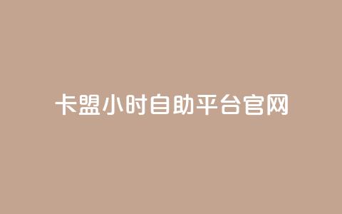 卡盟24小时自助平台官网,球球商城24小时自助下单网站 - 拼多多助力软件免费 拼多多700到最后是集福卡 第1张 卡盟24小时自助平台官网,球球商城24小时自助下单网站 - 拼多多助力软件免费 拼多多700到最后是集福卡 第1张