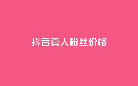 抖音真人粉丝价格,拼多多真人助力平台 - 拼多多转盘助力 拼多多天天领现金最新bug 第1张 抖音真人粉丝价格,拼多多真人助力平台 - 拼多多转盘助力 拼多多天天领现金最新bug 第1张
