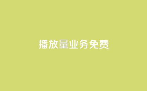 ks播放量业务免费,低价卡盟官网 - pdd砍一刀助力助力平台官网 拼多多注销冷却期 第1张 ks播放量业务免费,低价卡盟官网 - pdd砍一刀助力助力平台官网 拼多多注销冷却期 第1张