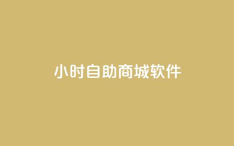 24小时自助商城软件,Q赞空间最新版 - 拼多多电商 拼多多100元需要多少人助力 第1张 24小时自助商城软件,Q赞空间最新版 - 拼多多电商 拼多多100元需要多少人助力 第1张