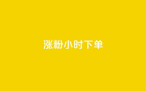 涨粉24小时下单,抖音粉丝业务套餐 - qq主页名片点赞链接 ks粉丝业务怎么接 第1张 涨粉24小时下单,抖音粉丝业务套餐 - qq主页名片点赞链接 ks粉丝业务怎么接 第1张