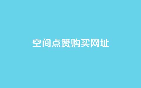 QQ空间点赞购买网址,qq黄钻三天购买网站 - 拼多多怎么助力成功 拼多多现金大转盘700新用户 第1张 QQ空间点赞购买网址,qq黄钻三天购买网站 - 拼多多怎么助力成功 拼多多现金大转盘700新用户 第1张