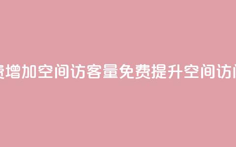 免费增加qq空间访客量(免费提升QQ空间访问量) 第1张 免费增加qq空间访客量(免费提升QQ空间访问量) 第1张