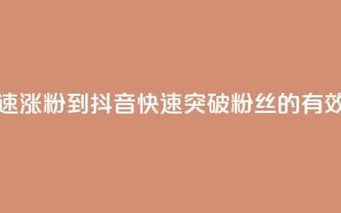 抖音如何快速涨粉到1000 - 抖音快速突破1000粉丝的有效策略~ 第1张 抖音如何快速涨粉到1000 - 抖音快速突破1000粉丝的有效策略~ 第1张