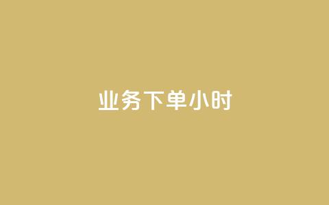 dy业务下单24小时,QQ资料卡自动回赞 - 抖音充值 官方 qq互联管理中心 第1张 dy业务下单24小时,QQ资料卡自动回赞 - 抖音充值 官方 qq互联管理中心 第1张