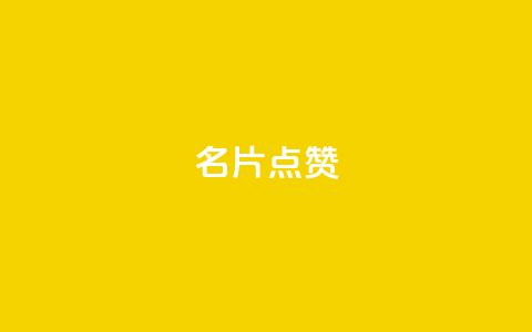 QQ名片点赞,君泽货源站快手下单 - qq明信片赞自定义网站 qq空间业务24小时 第1张 QQ名片点赞,君泽货源站快手下单 - qq明信片赞自定义网站 qq空间业务24小时 第1张