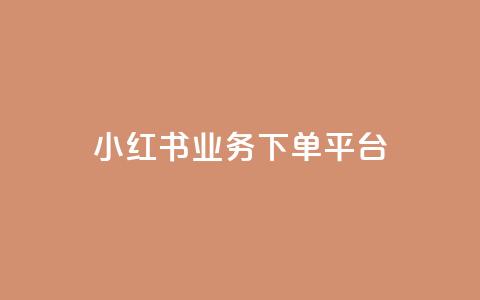 小红书业务下单平台,一分钱100快手赞 - 拼多多真人助力 拼多多天天领现金是不是真的 第1张 小红书业务下单平台,一分钱100快手赞 - 拼多多真人助力 拼多多天天领现金是不是真的 第1张