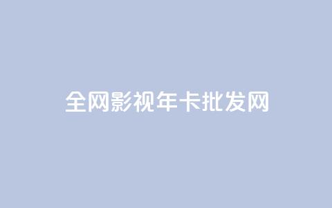 全网影视vip年卡批发网,qq充赞 - 卡盟超低价 ds抖音粉 第1张 全网影视vip年卡批发网,qq充赞 - 卡盟超低价 ds抖音粉 第1张