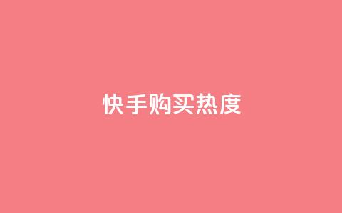 快手购买热度,抖音怎么实名认证 - 拼多多互助平台 拼多多助力群免费加入QQ 第1张 快手购买热度,抖音怎么实名认证 - 拼多多互助平台 拼多多助力群免费加入QQ 第1张