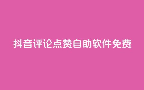 抖音评论点赞自助软件免费,二十四小时自助下单商城 - 抖音怎么充值钻石用微信支付 快手点赞有什么用 第1张 抖音评论点赞自助软件免费,二十四小时自助下单商城 - 抖音怎么充值钻石用微信支付 快手点赞有什么用 第1张