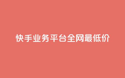 快手业务平台全网最低价,抖音播放量是不是有点假 - 网红商城网红商城 抖音点赞关注怎么查 第1张 快手业务平台全网最低价,抖音播放量是不是有点假 - 网红商城网红商城 抖音点赞关注怎么查 第1张