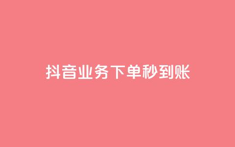 抖音业务下单秒到账,快手自助平台在线下单正规 - 拼多多怎么助力成功 做任务赚佣金的软件 第1张 抖音业务下单秒到账,快手自助平台在线下单正规 - 拼多多怎么助力成功 做任务赚佣金的软件 第1张