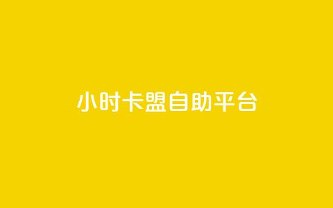 24小时卡盟自助平台,94767.cn - 卡盟的抖音点赞是真的吗 dy业务24小时 第1张 24小时卡盟自助平台,94767.cn - 卡盟的抖音点赞是真的吗 dy业务24小时 第1张