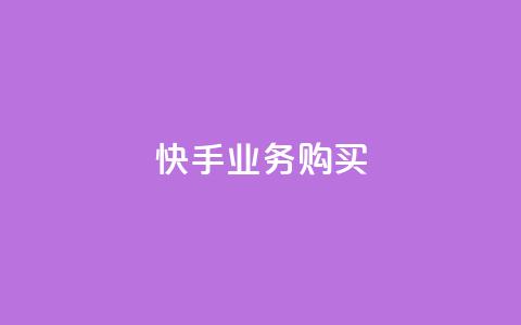 快手业务购买,qq超级会员便宜开通 - qq空间说说浏览次数怎么算的 子潇网络下单的订单 第1张 快手业务购买,qq超级会员便宜开通 - qq空间说说浏览次数怎么算的 子潇网络下单的订单 第1张